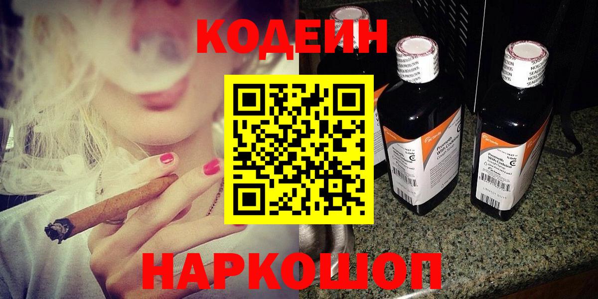 Кодеин Purple Drank  Вход с VPN  Кодеин Purple Drank  Пугачёв 